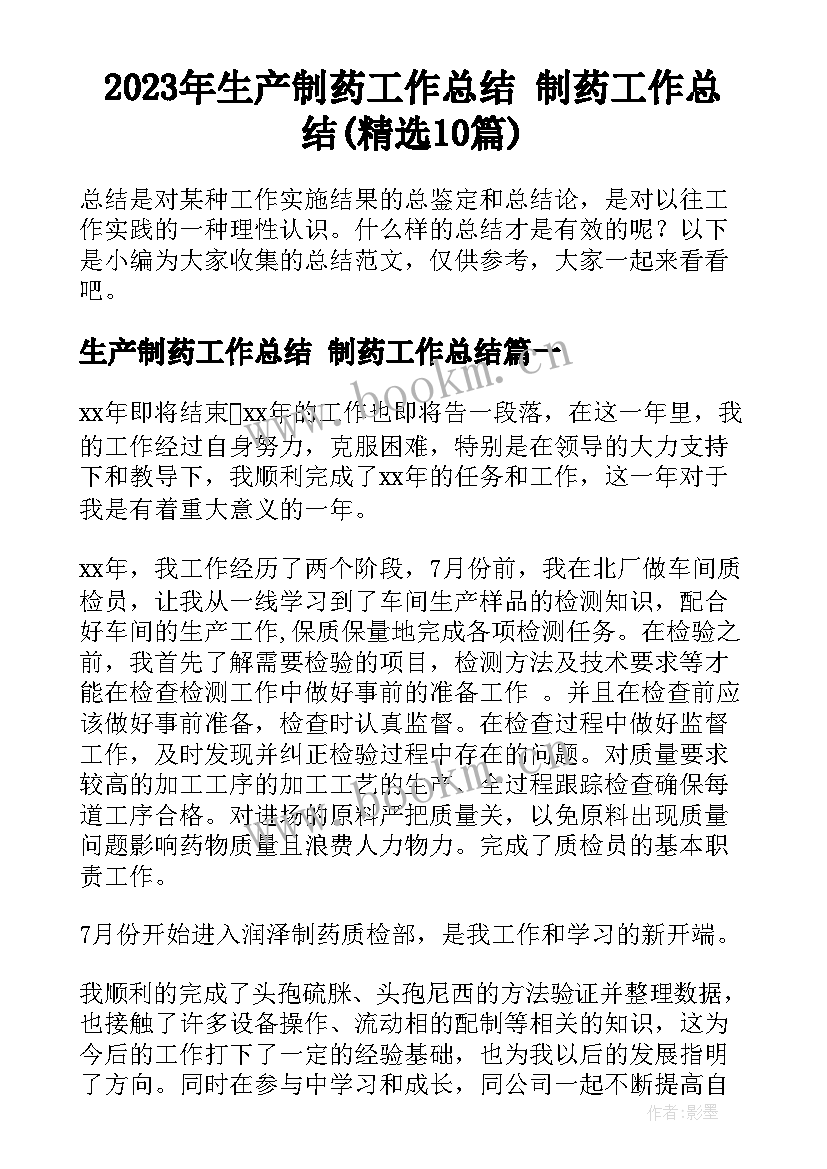 2023年生产制药工作总结 制药工作总结(精选10篇)