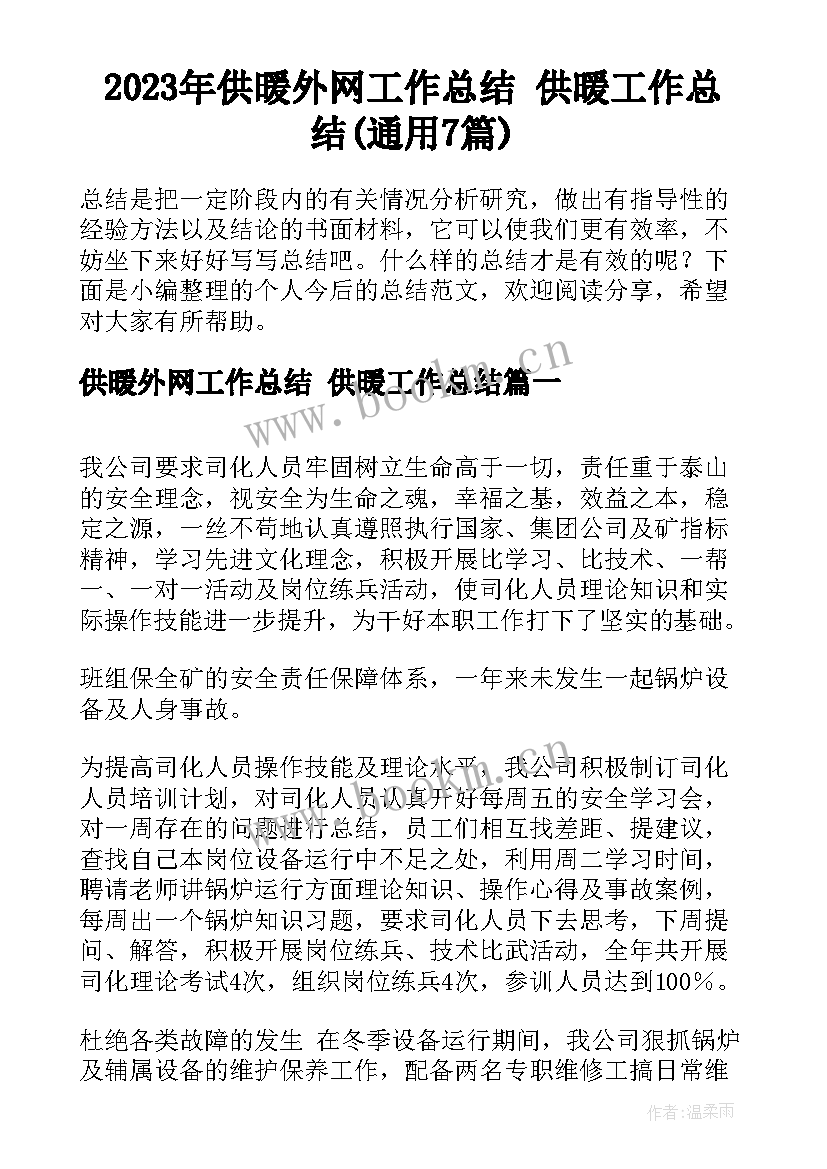 2023年供暖外网工作总结 供暖工作总结(通用7篇)