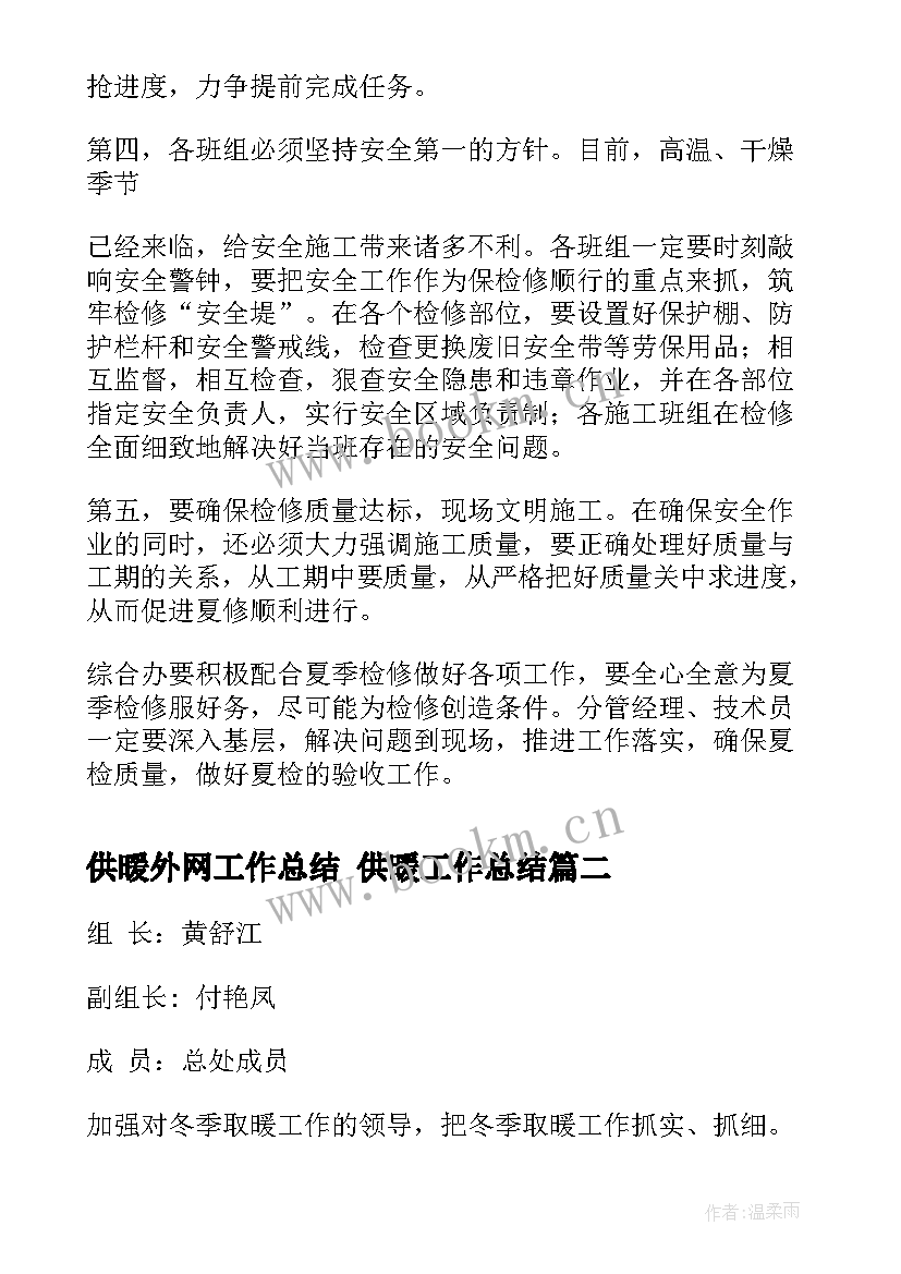 2023年供暖外网工作总结 供暖工作总结(通用7篇)