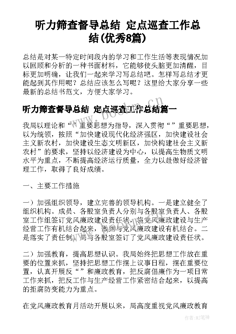 听力筛查督导总结 定点巡查工作总结(优秀8篇)