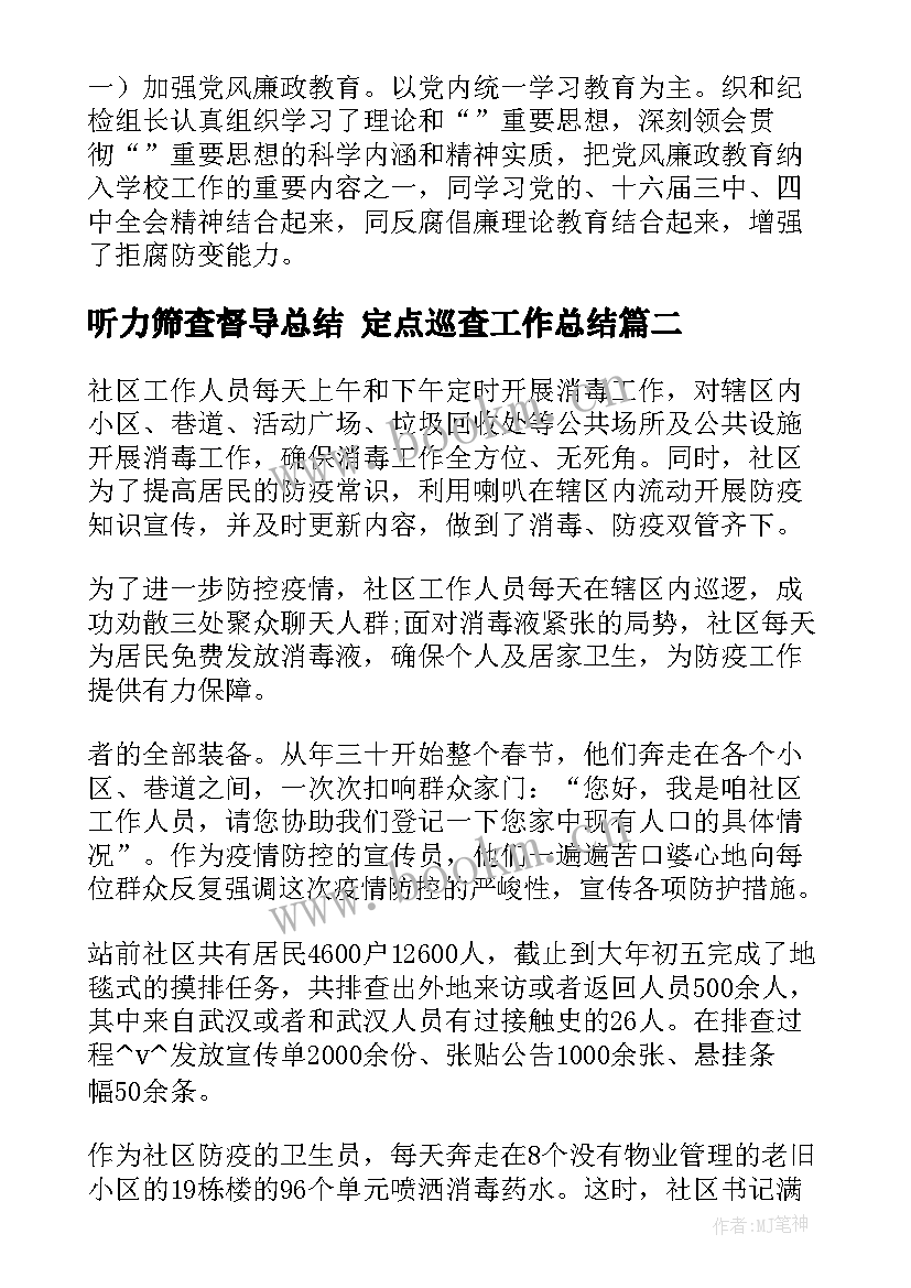 听力筛查督导总结 定点巡查工作总结(优秀8篇)