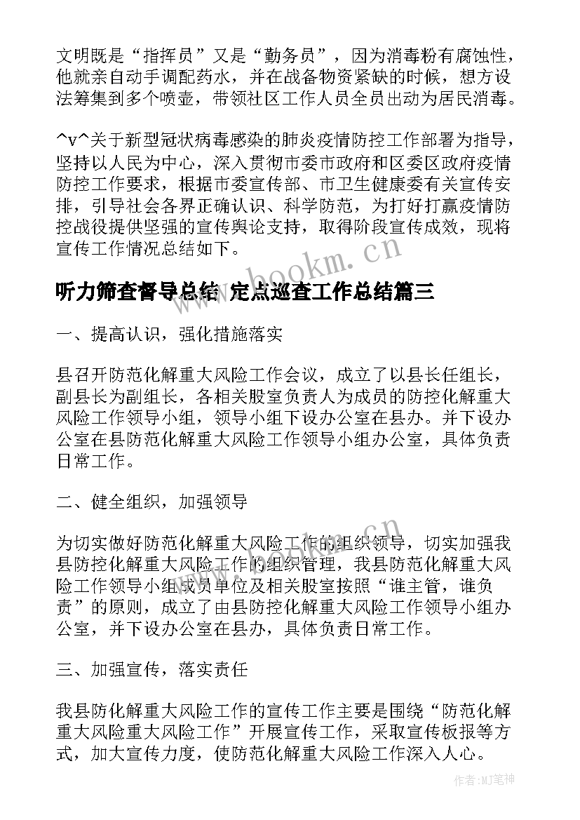 听力筛查督导总结 定点巡查工作总结(优秀8篇)