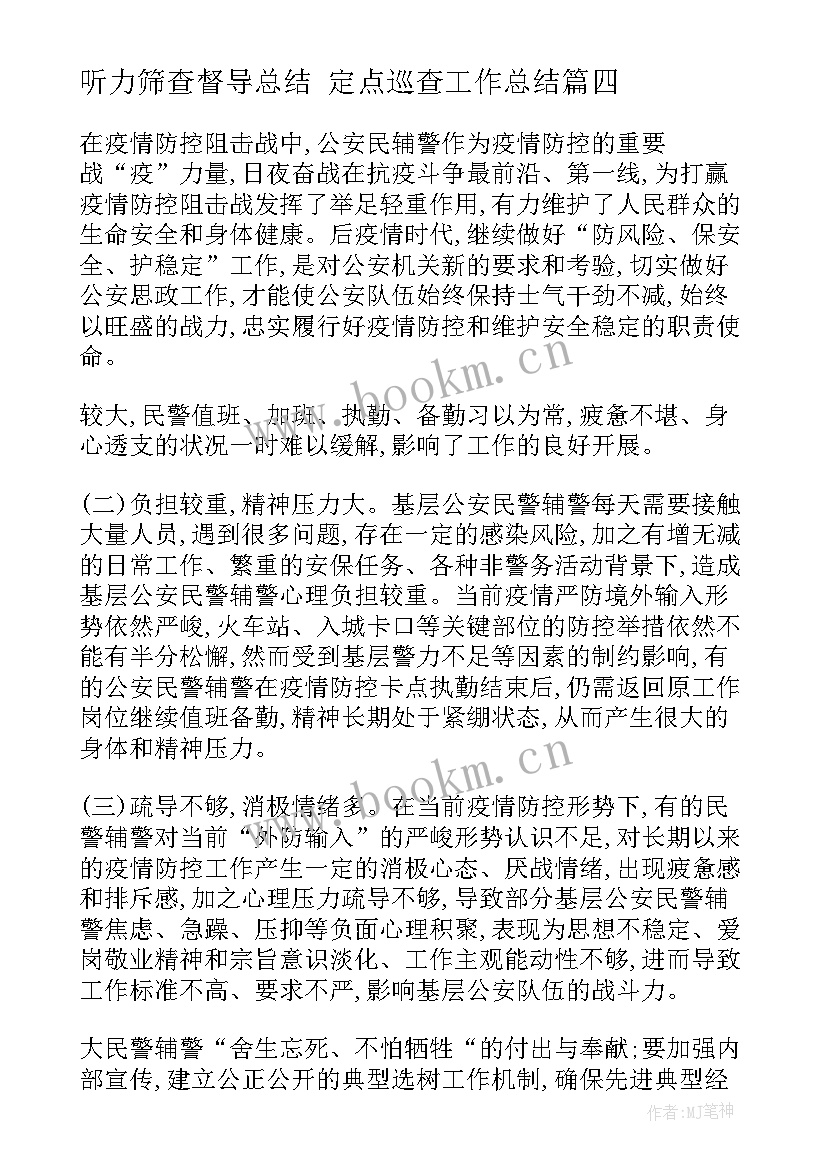 听力筛查督导总结 定点巡查工作总结(优秀8篇)