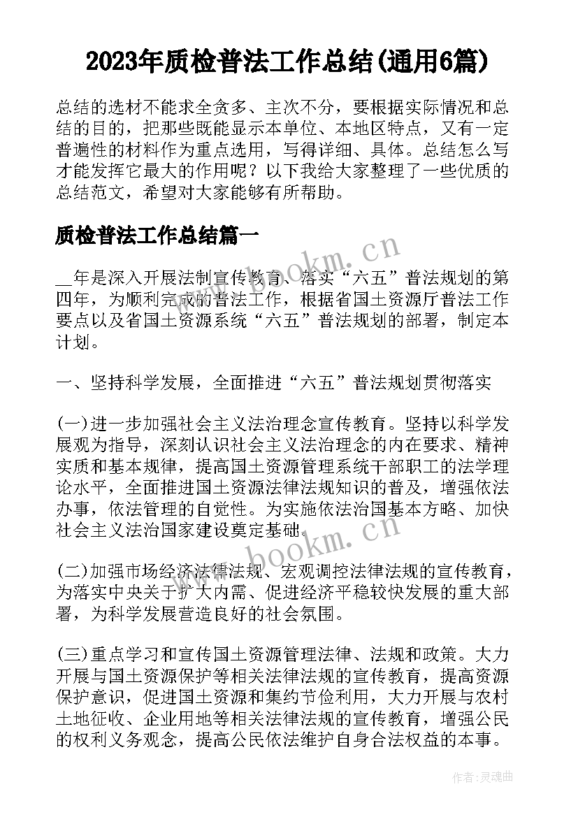 2023年质检普法工作总结(通用6篇)