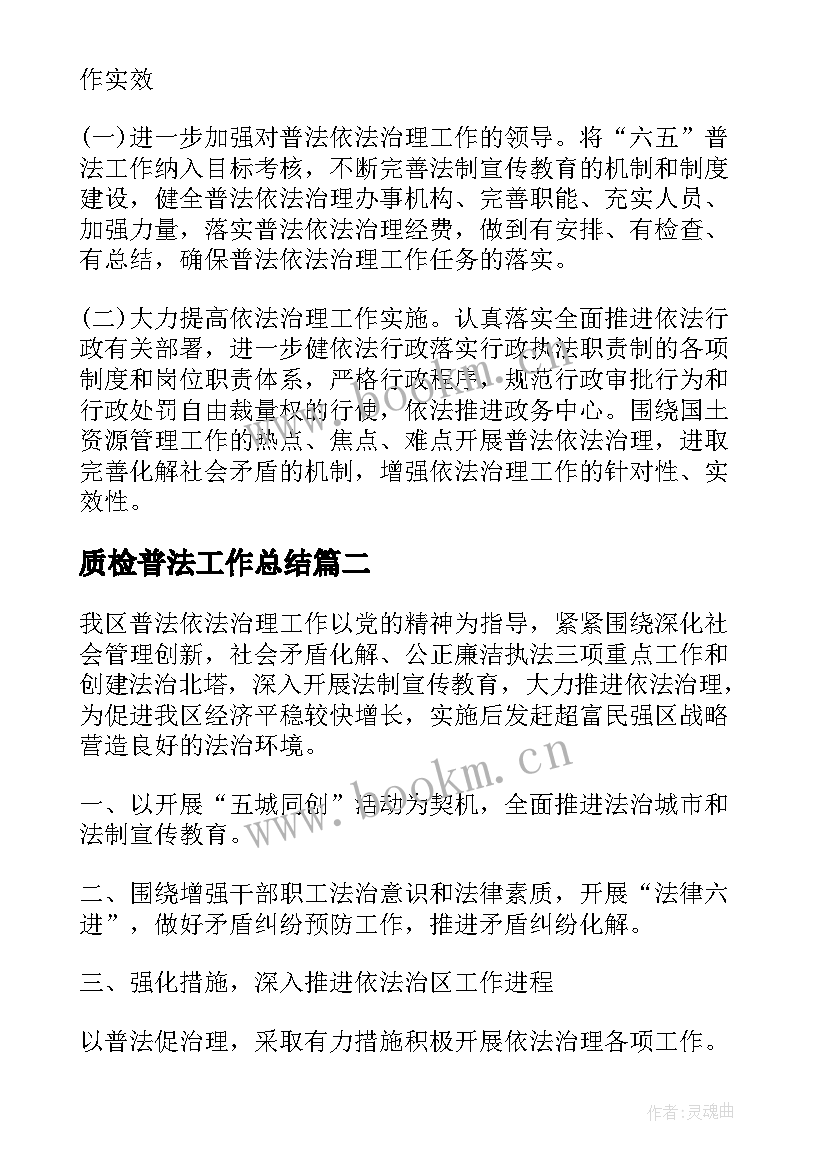 2023年质检普法工作总结(通用6篇)