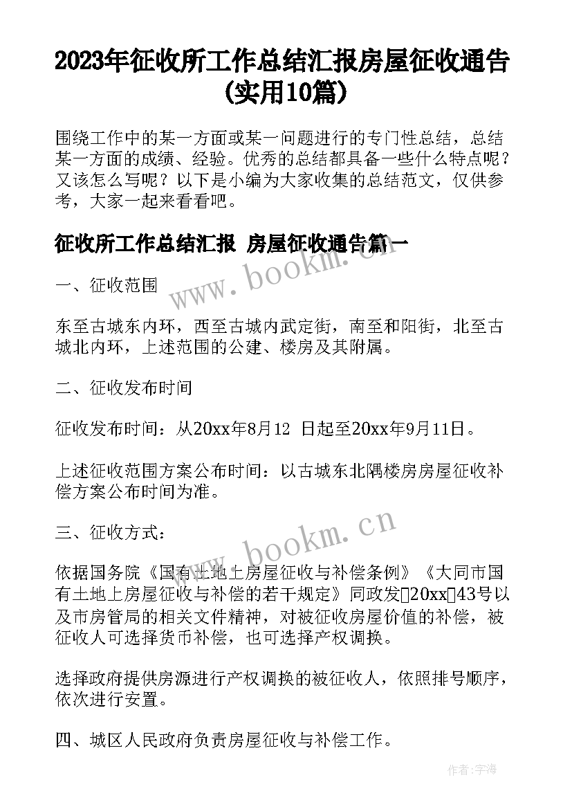 2023年征收所工作总结汇报 房屋征收通告(实用10篇)