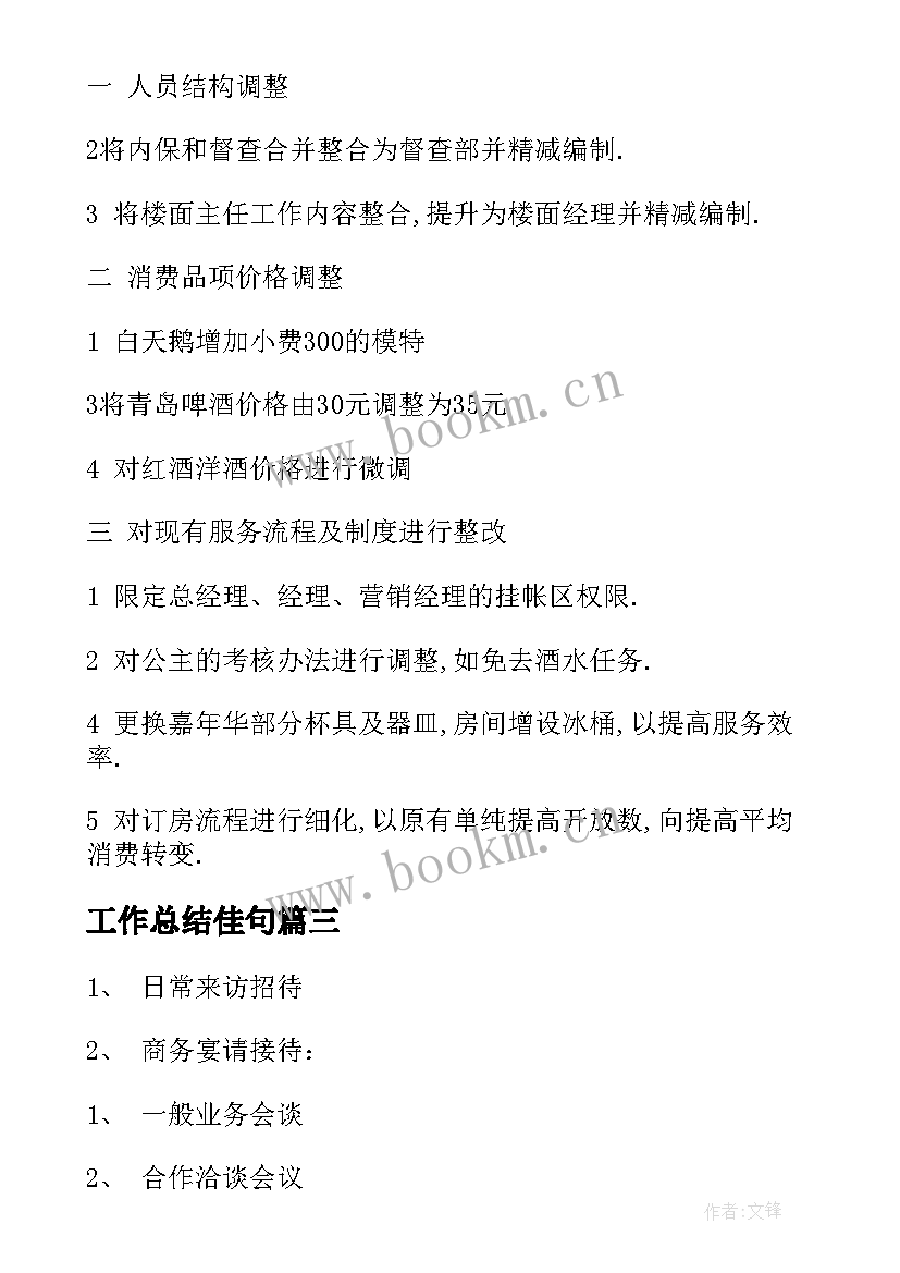 最新工作总结佳句(模板7篇)