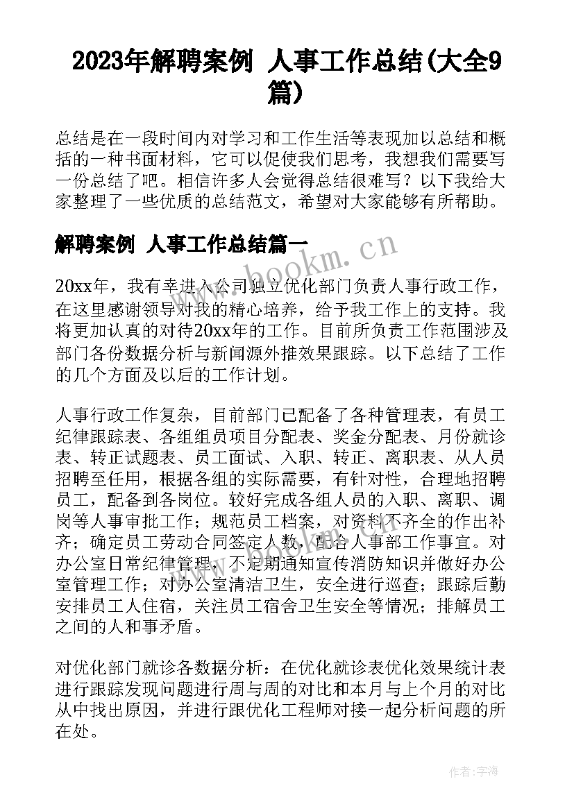 2023年解聘案例 人事工作总结(大全9篇)