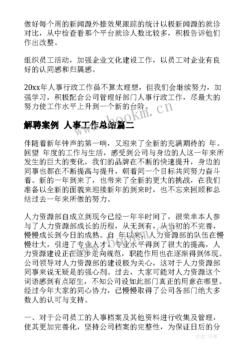 2023年解聘案例 人事工作总结(大全9篇)