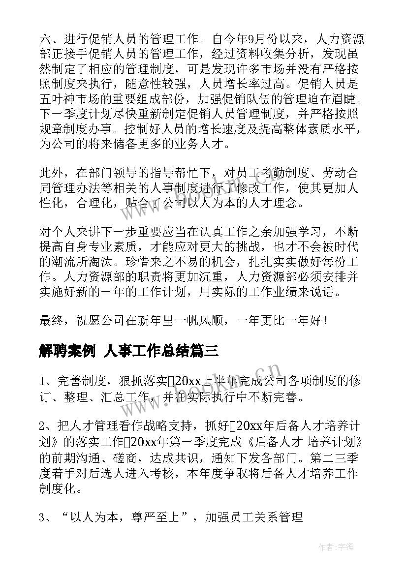 2023年解聘案例 人事工作总结(大全9篇)