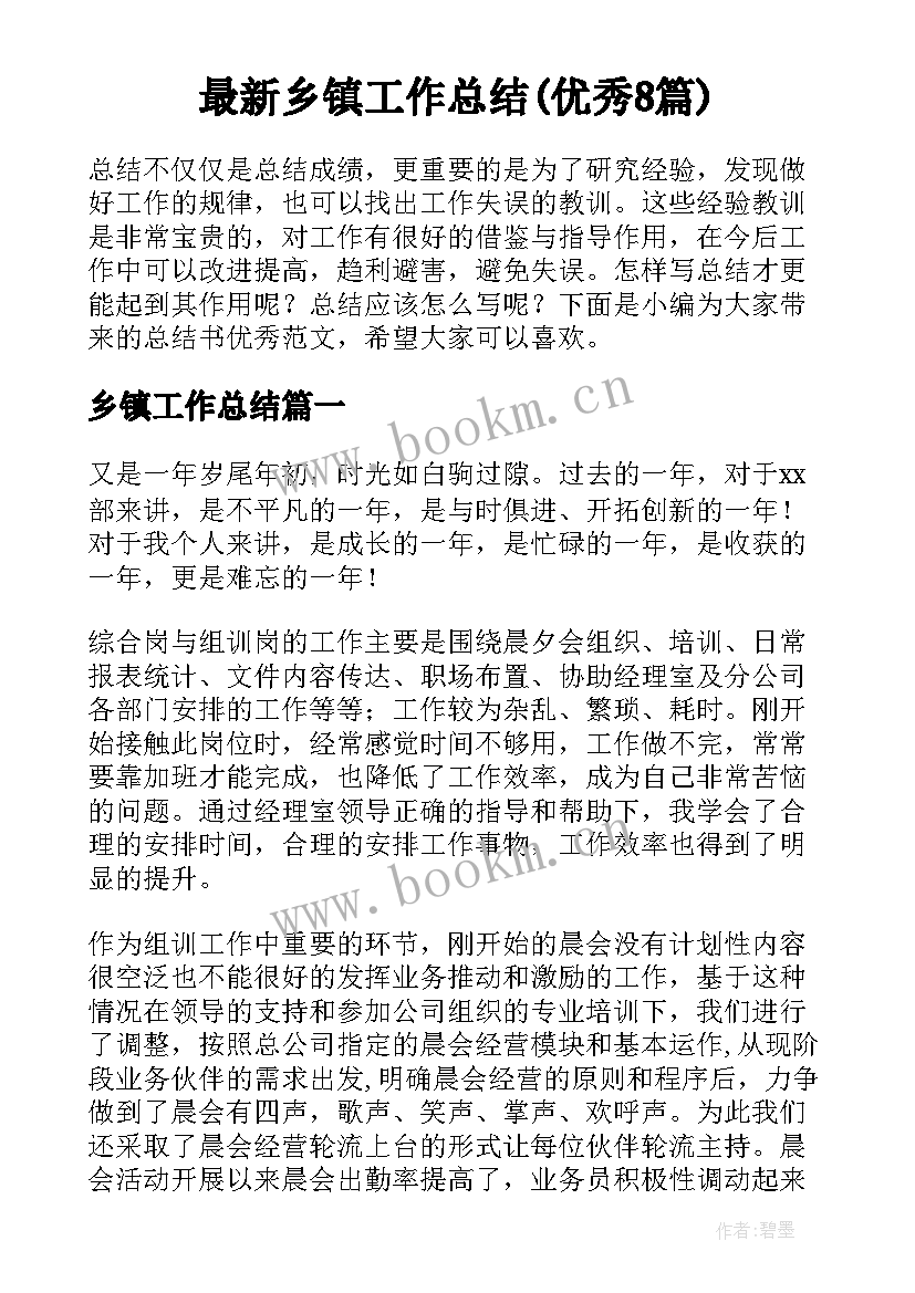 最新乡镇工作总结(优秀8篇)