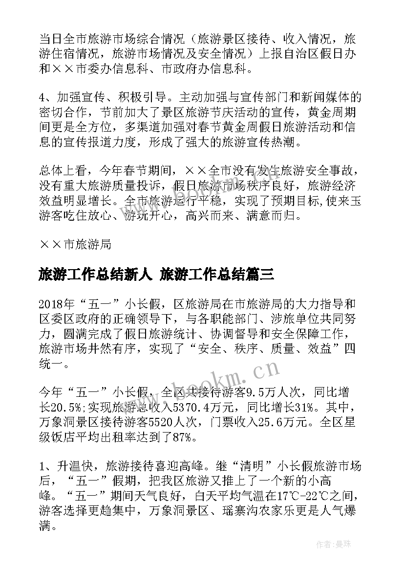 旅游工作总结新人 旅游工作总结(汇总8篇)