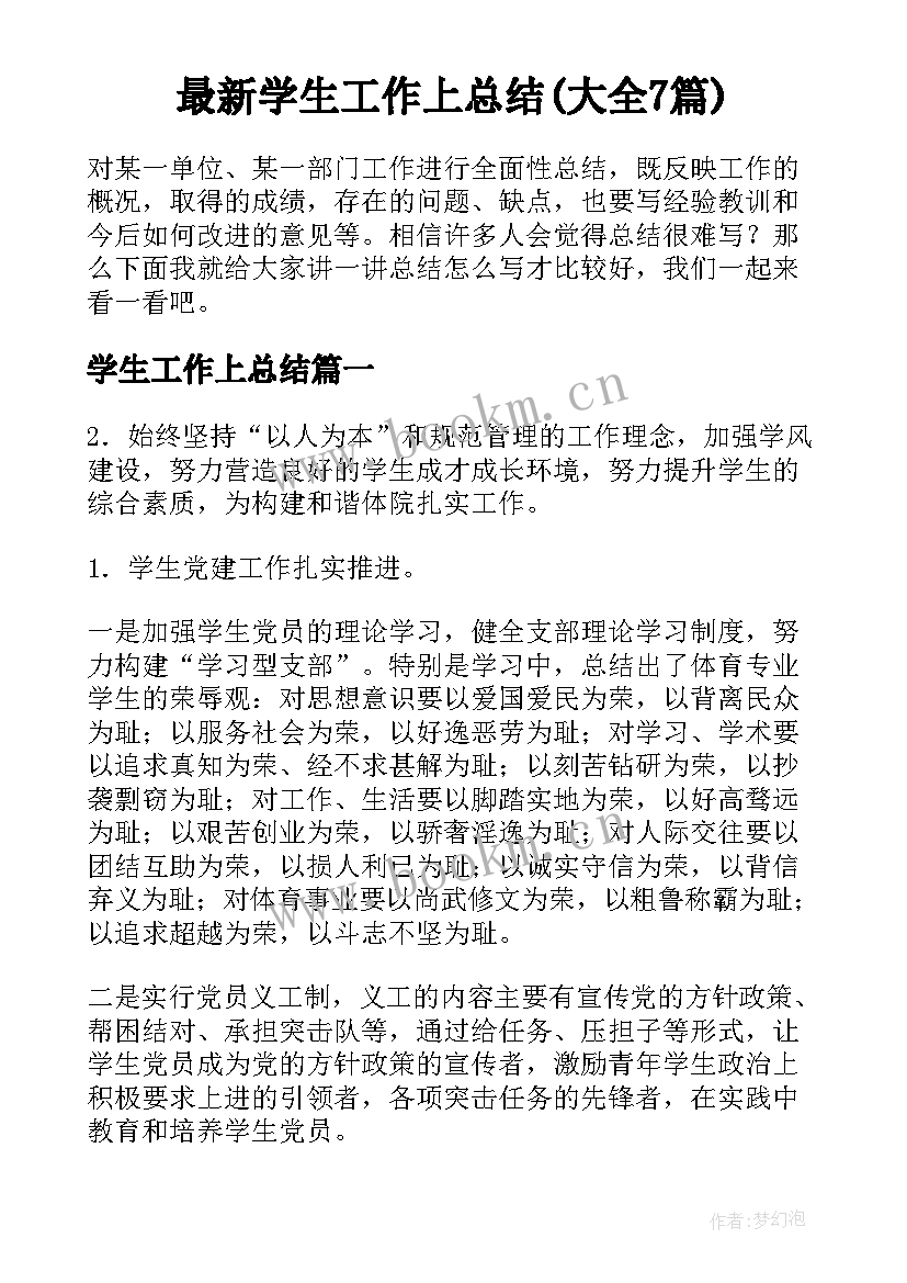 最新学生工作上总结(大全7篇)