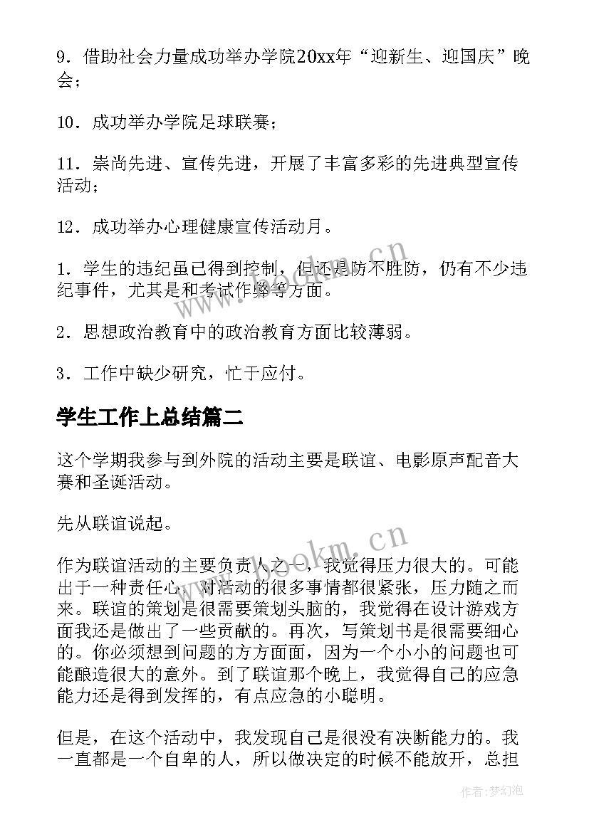 最新学生工作上总结(大全7篇)