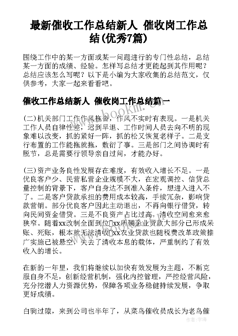 最新催收工作总结新人 催收岗工作总结(优秀7篇)