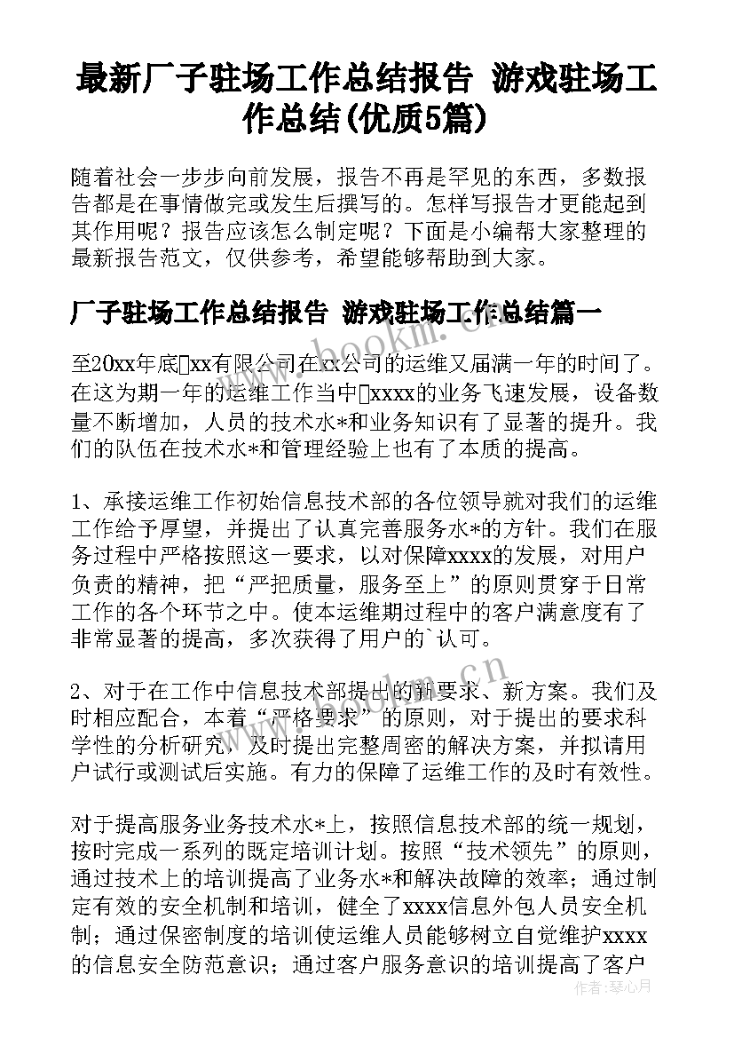 最新厂子驻场工作总结报告 游戏驻场工作总结(优质5篇)