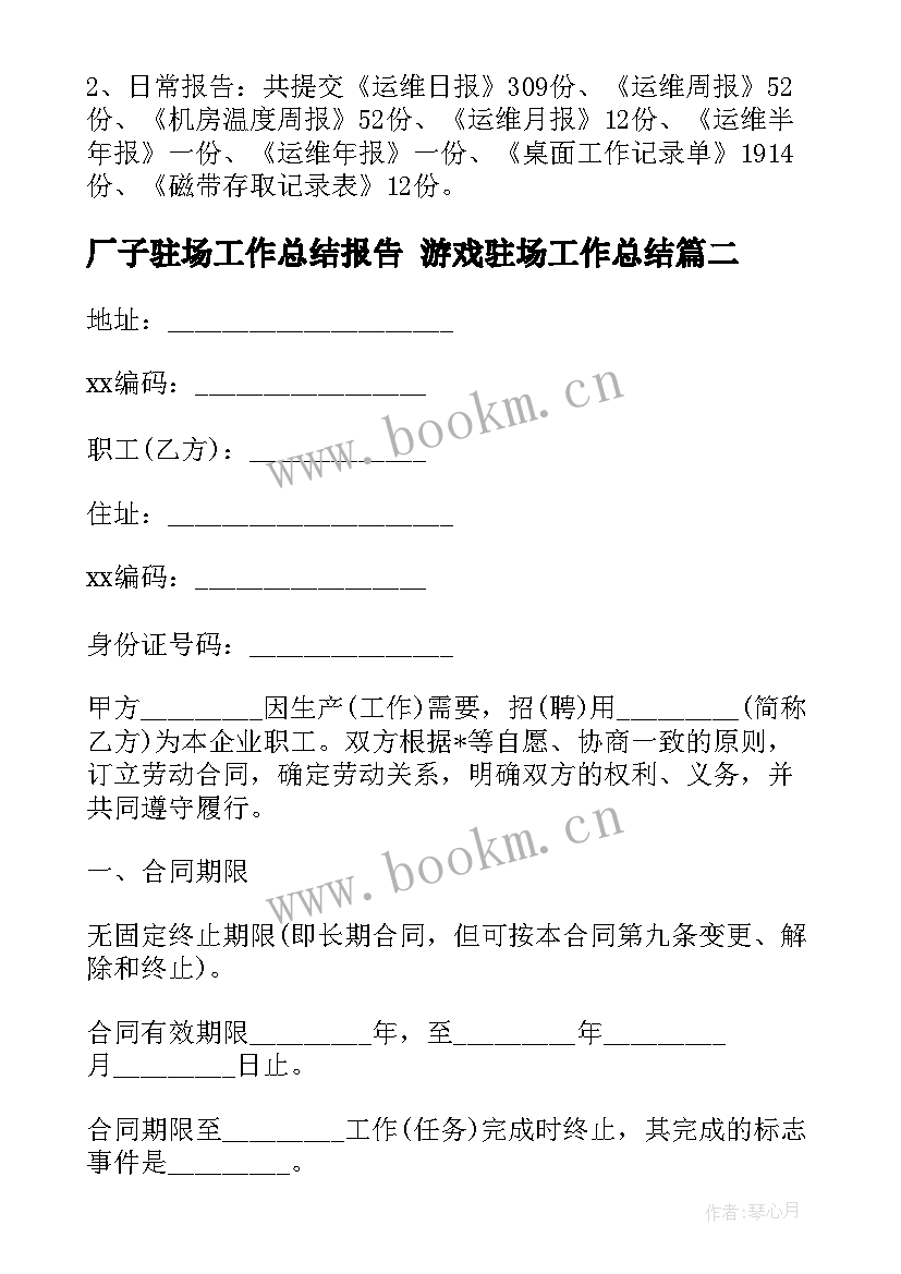 最新厂子驻场工作总结报告 游戏驻场工作总结(优质5篇)