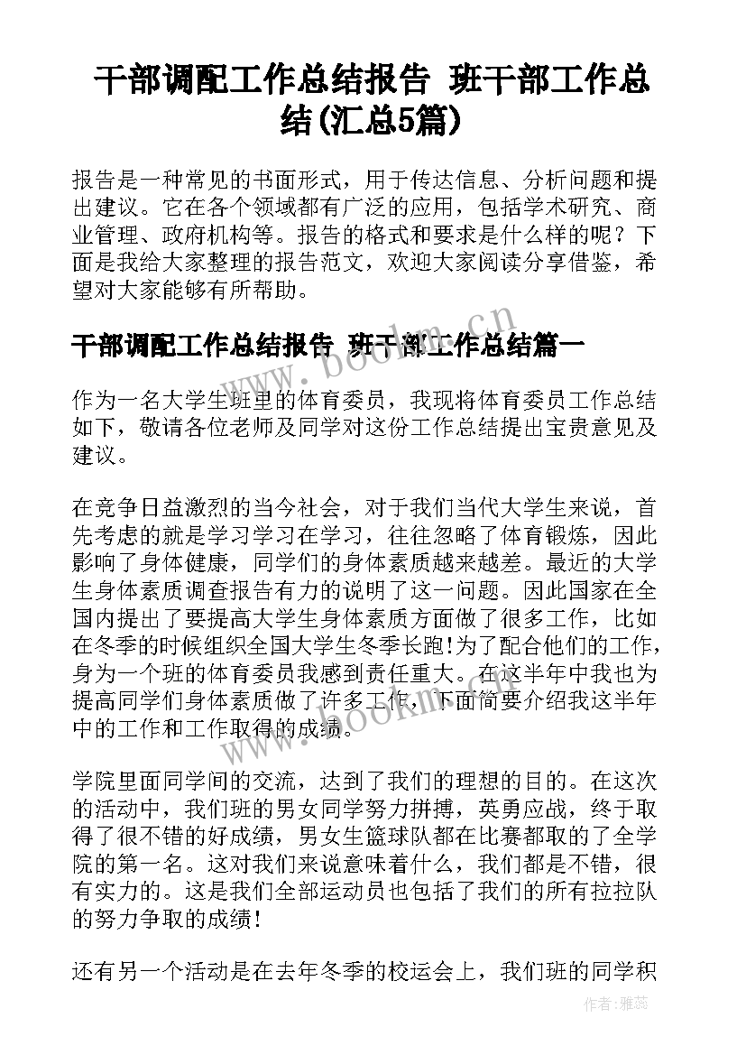 干部调配工作总结报告 班干部工作总结(汇总5篇)