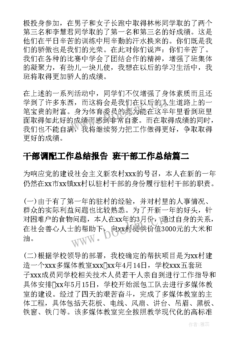 干部调配工作总结报告 班干部工作总结(汇总5篇)