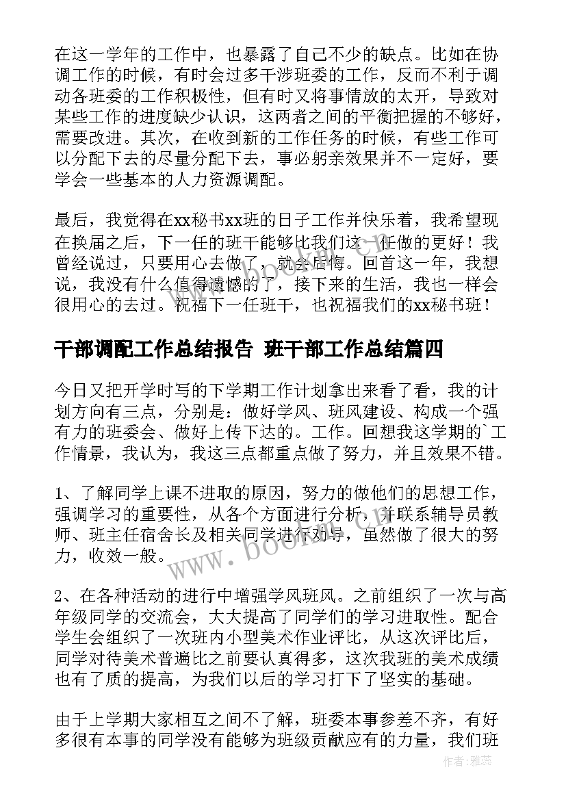 干部调配工作总结报告 班干部工作总结(汇总5篇)