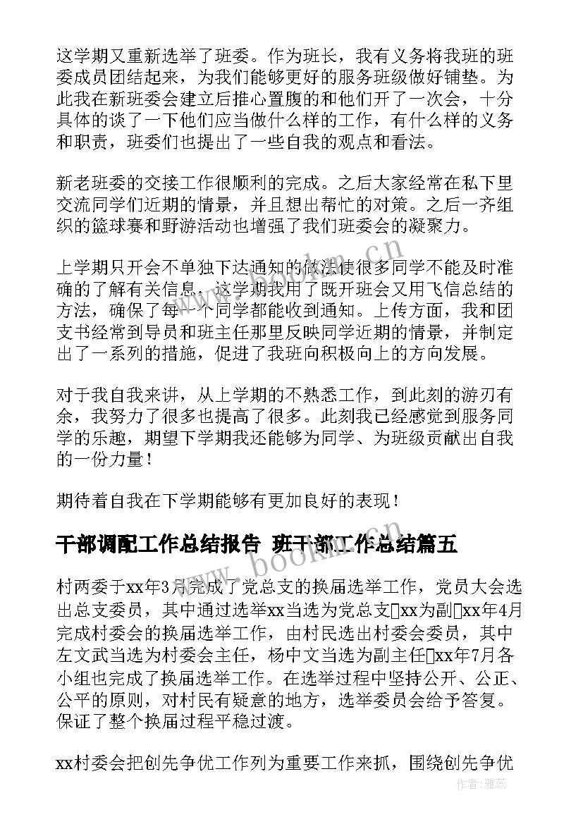 干部调配工作总结报告 班干部工作总结(汇总5篇)