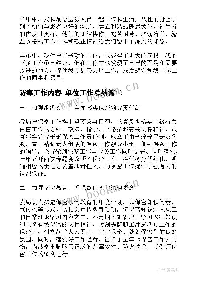 防寒工作内容 单位工作总结(通用8篇)