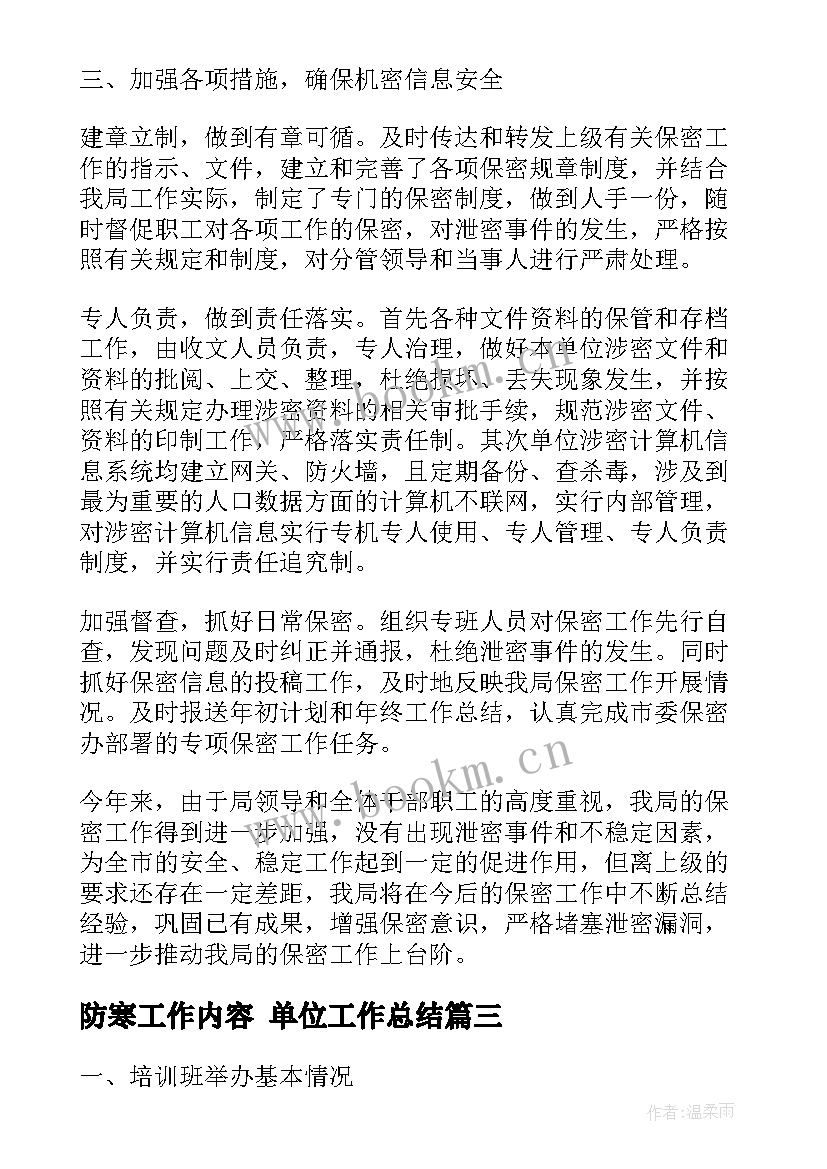 防寒工作内容 单位工作总结(通用8篇)