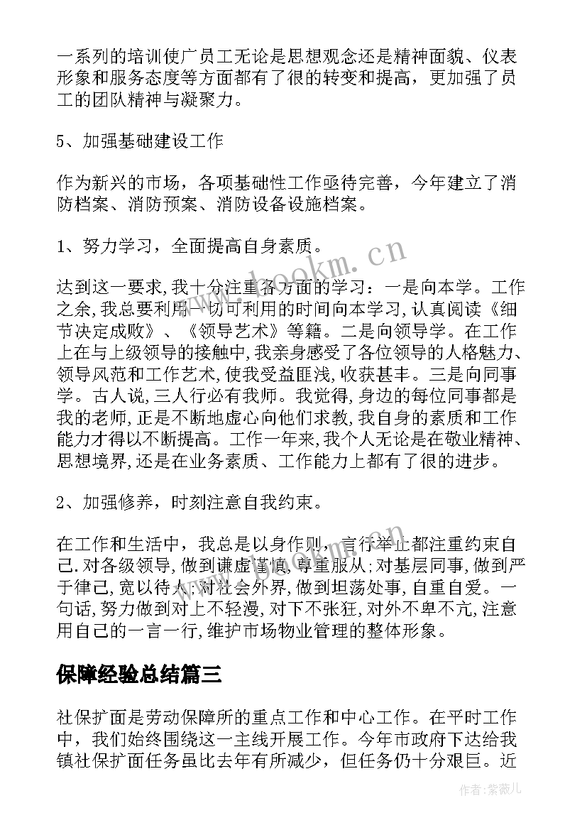 保障经验总结(汇总10篇)