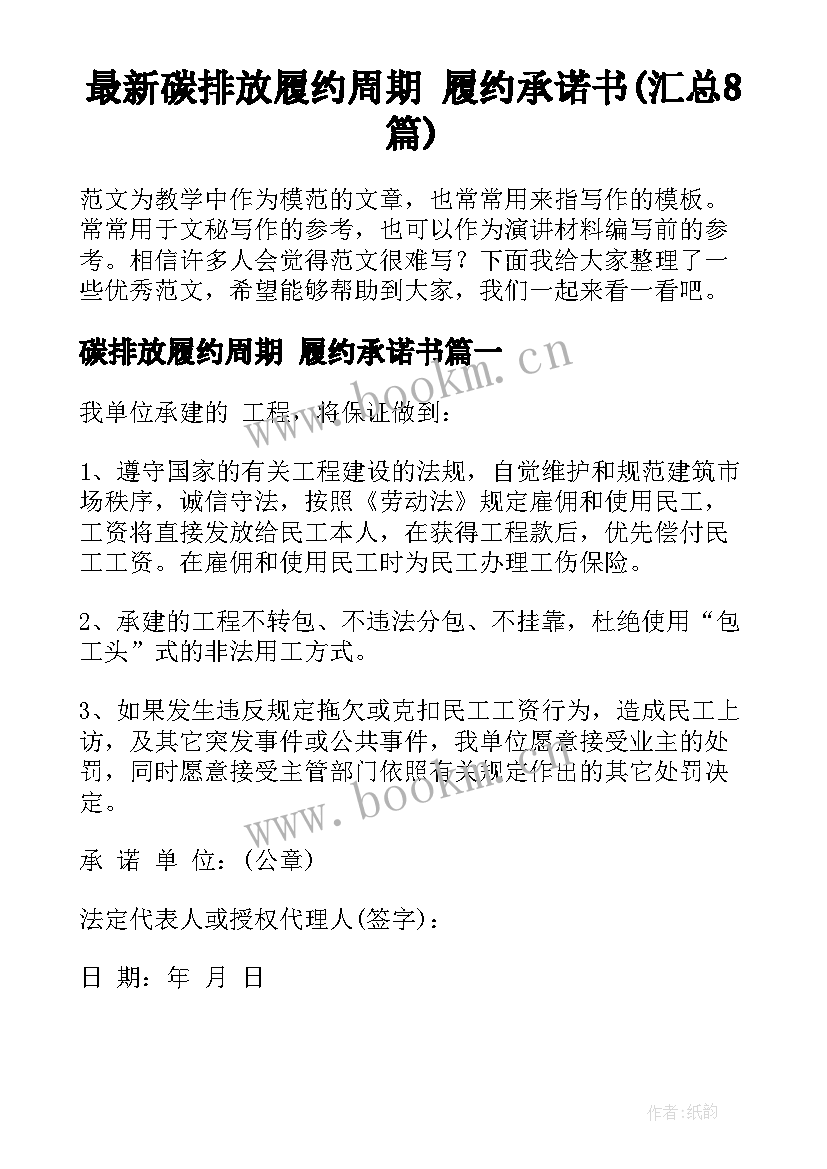 最新碳排放履约周期 履约承诺书(汇总8篇)