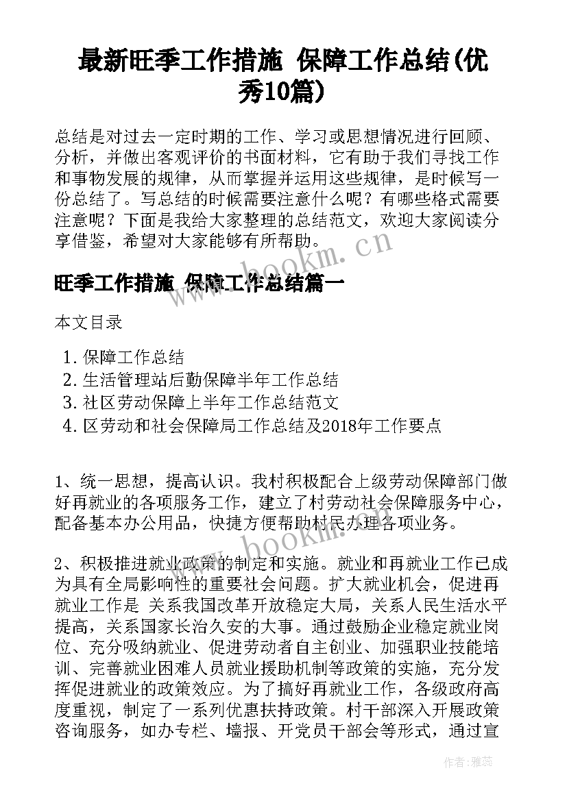 最新旺季工作措施 保障工作总结(优秀10篇)