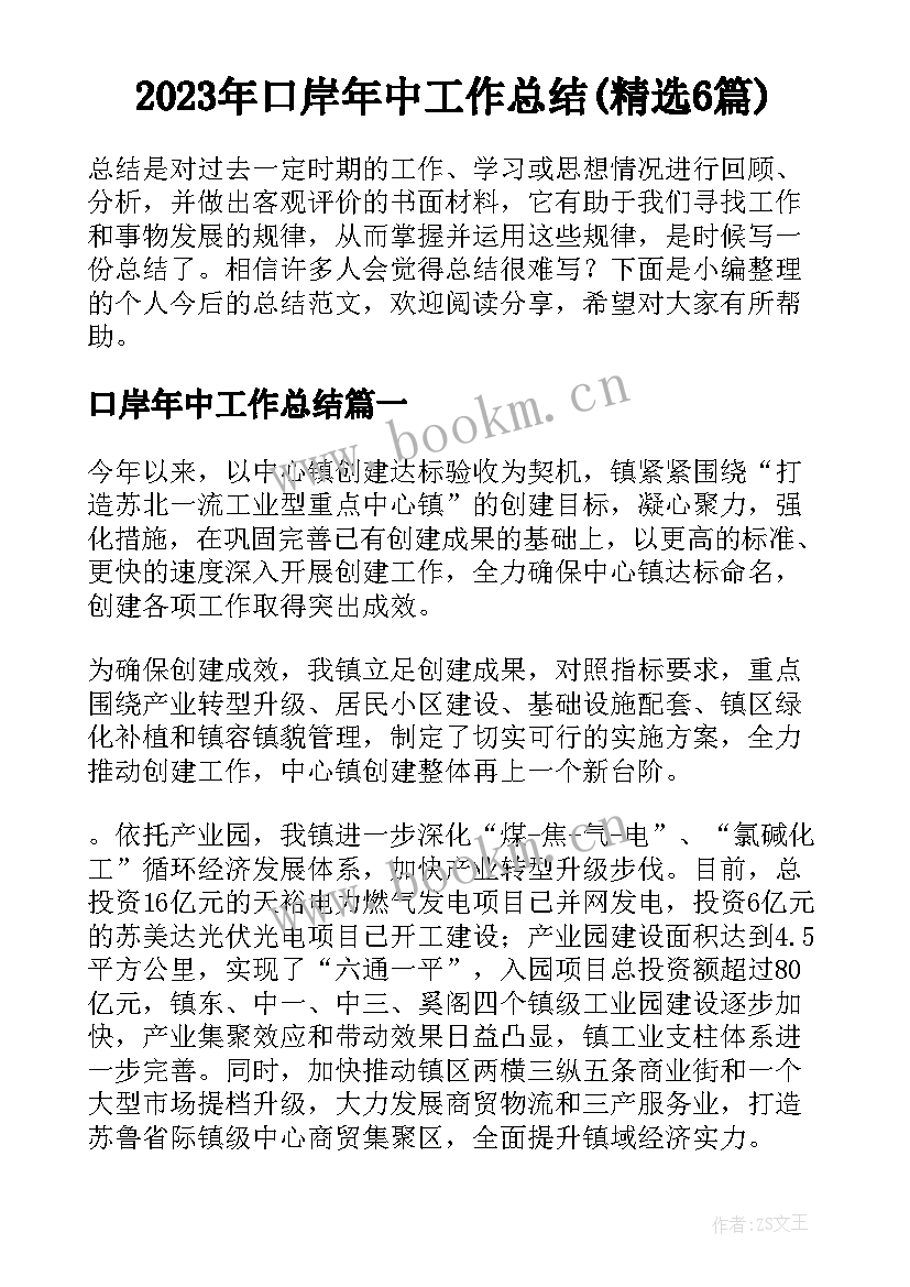 2023年口岸年中工作总结(精选6篇)