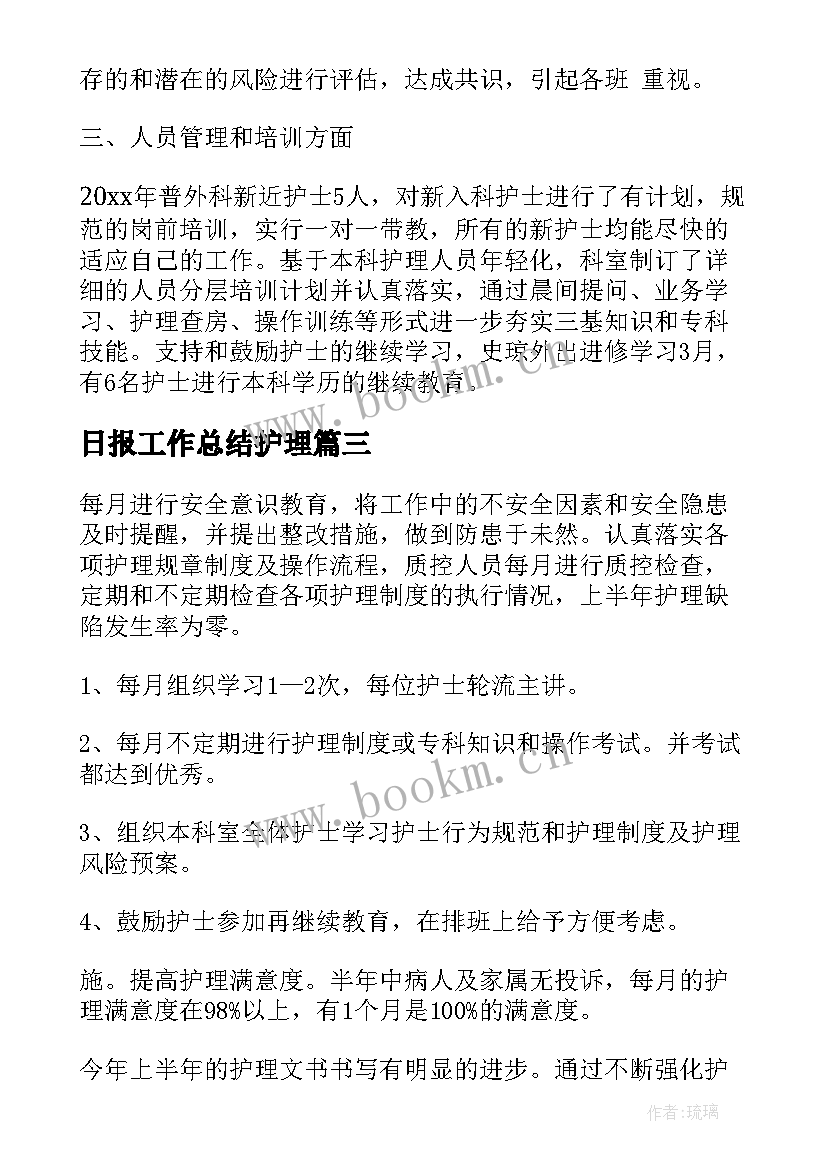 2023年日报工作总结护理(优质8篇)