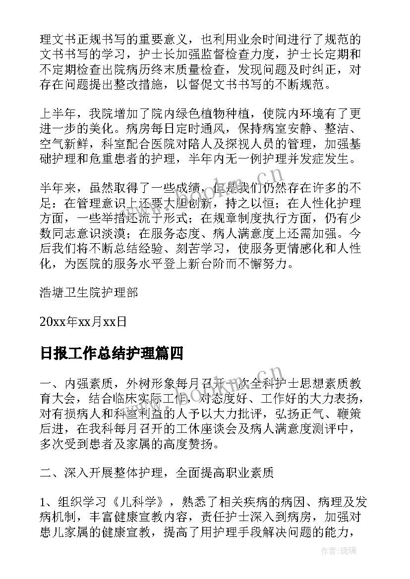 2023年日报工作总结护理(优质8篇)