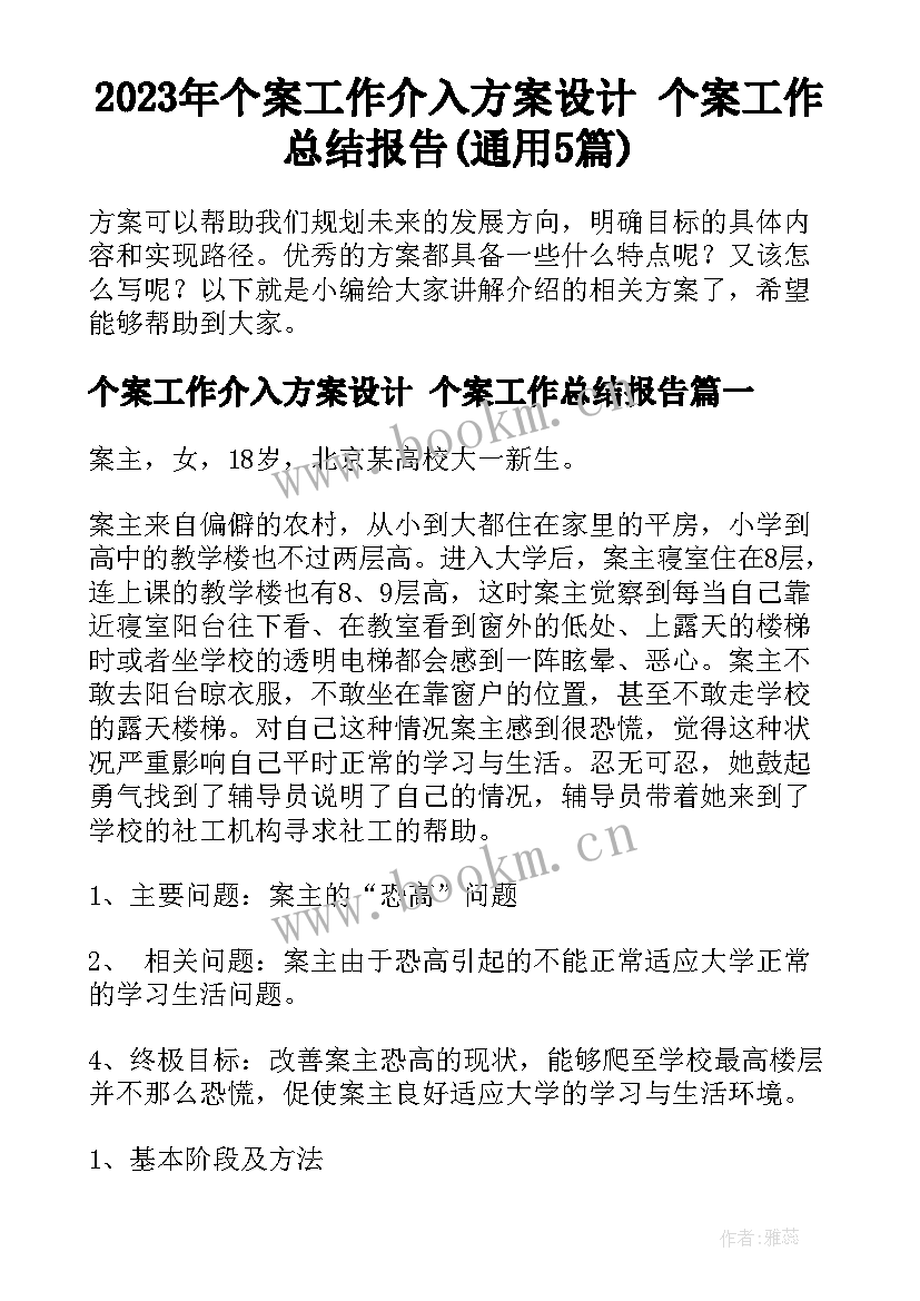 2023年个案工作介入方案设计 个案工作总结报告(通用5篇)