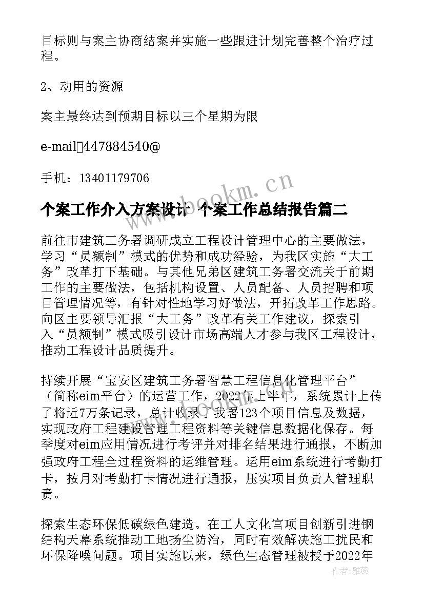 2023年个案工作介入方案设计 个案工作总结报告(通用5篇)