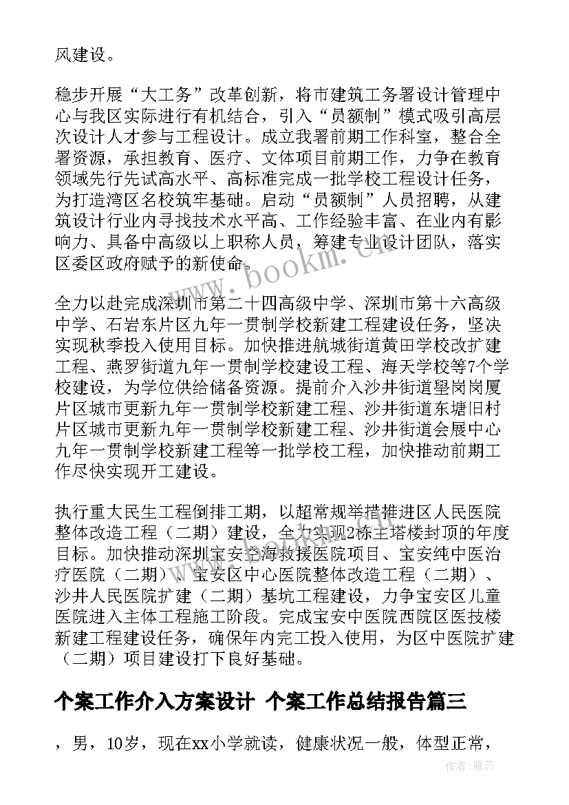 2023年个案工作介入方案设计 个案工作总结报告(通用5篇)