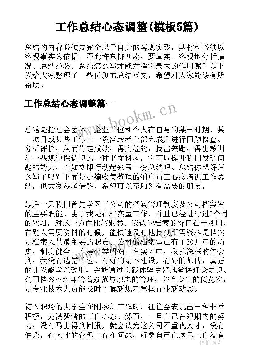 工作总结心态调整(模板5篇)