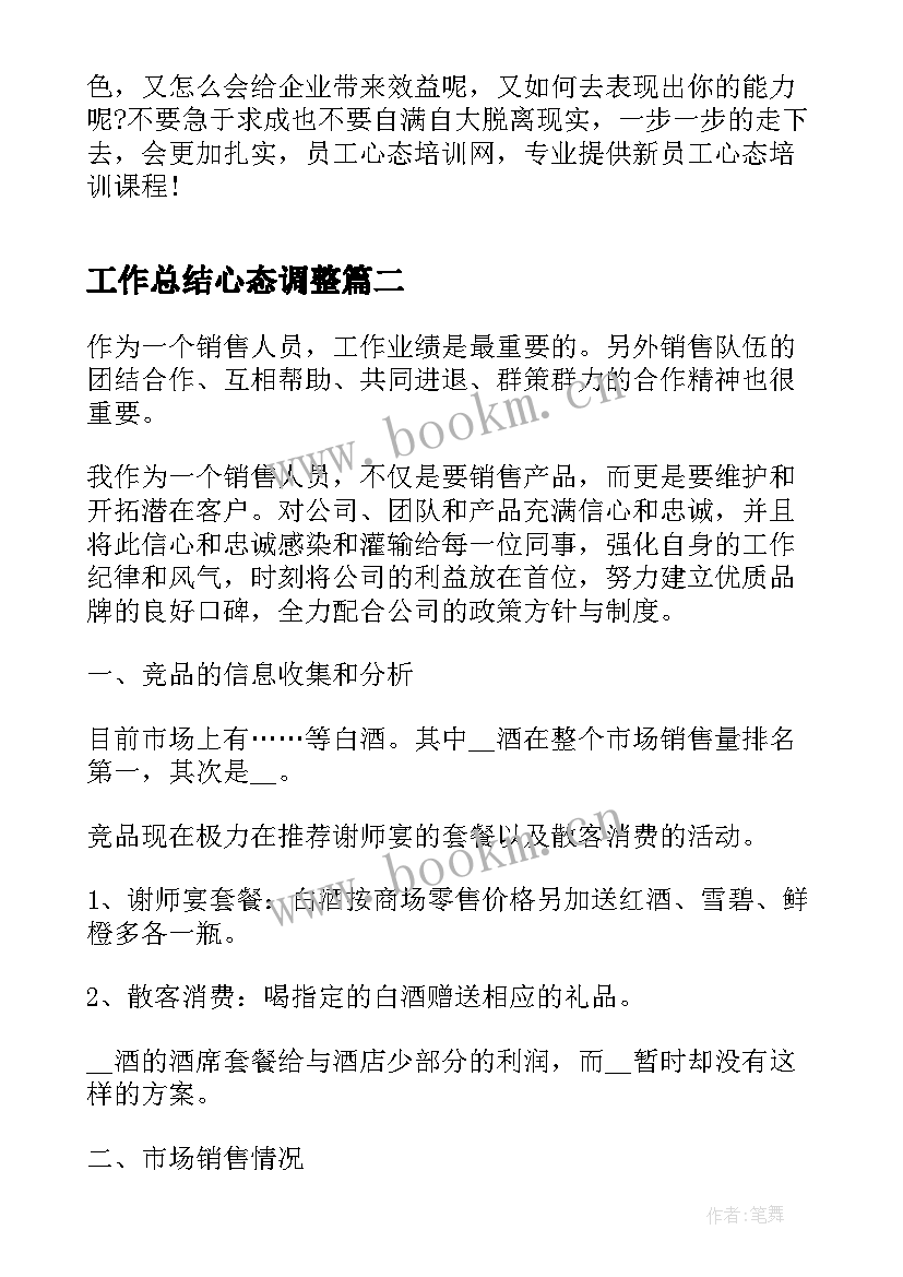 工作总结心态调整(模板5篇)