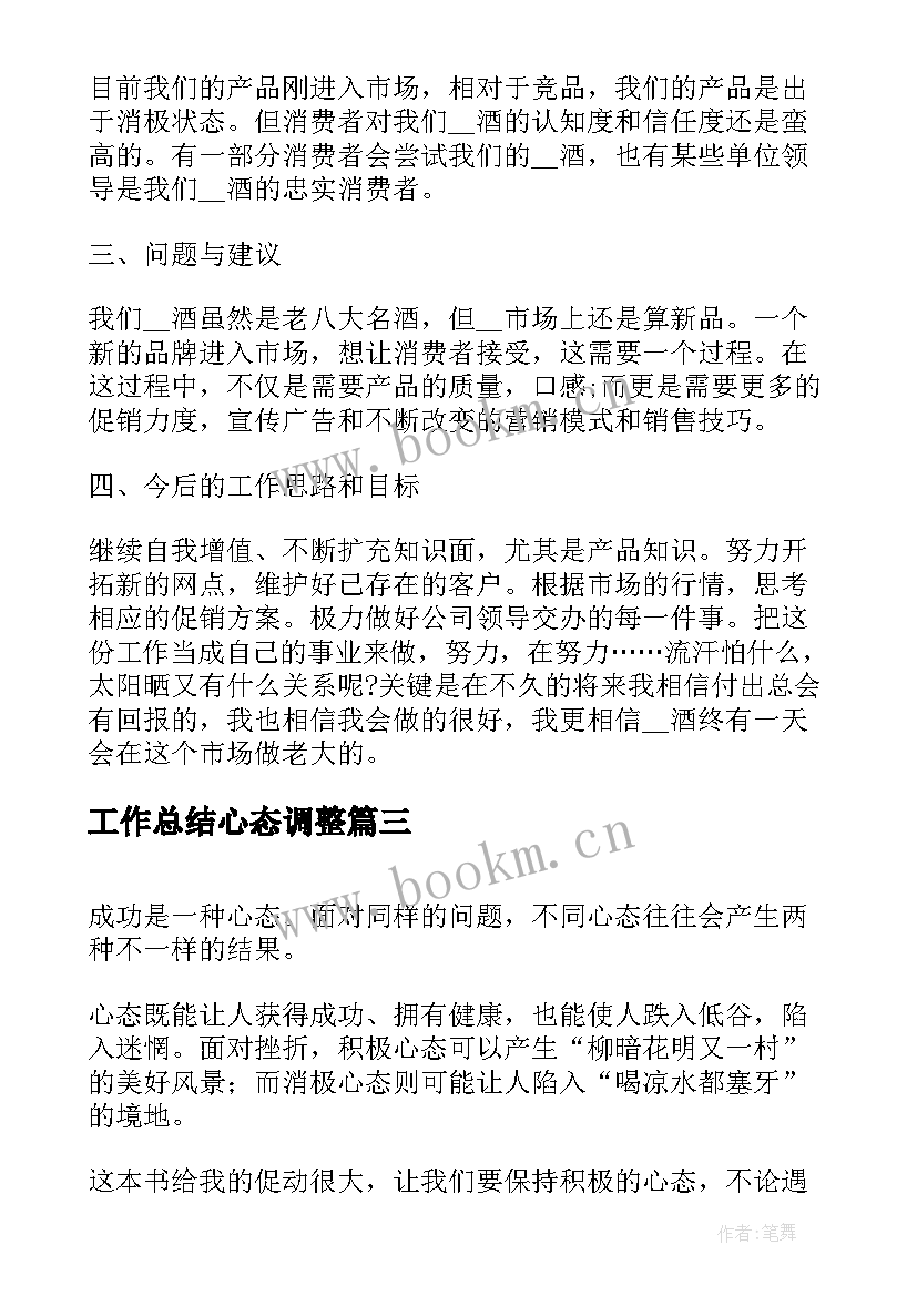 工作总结心态调整(模板5篇)