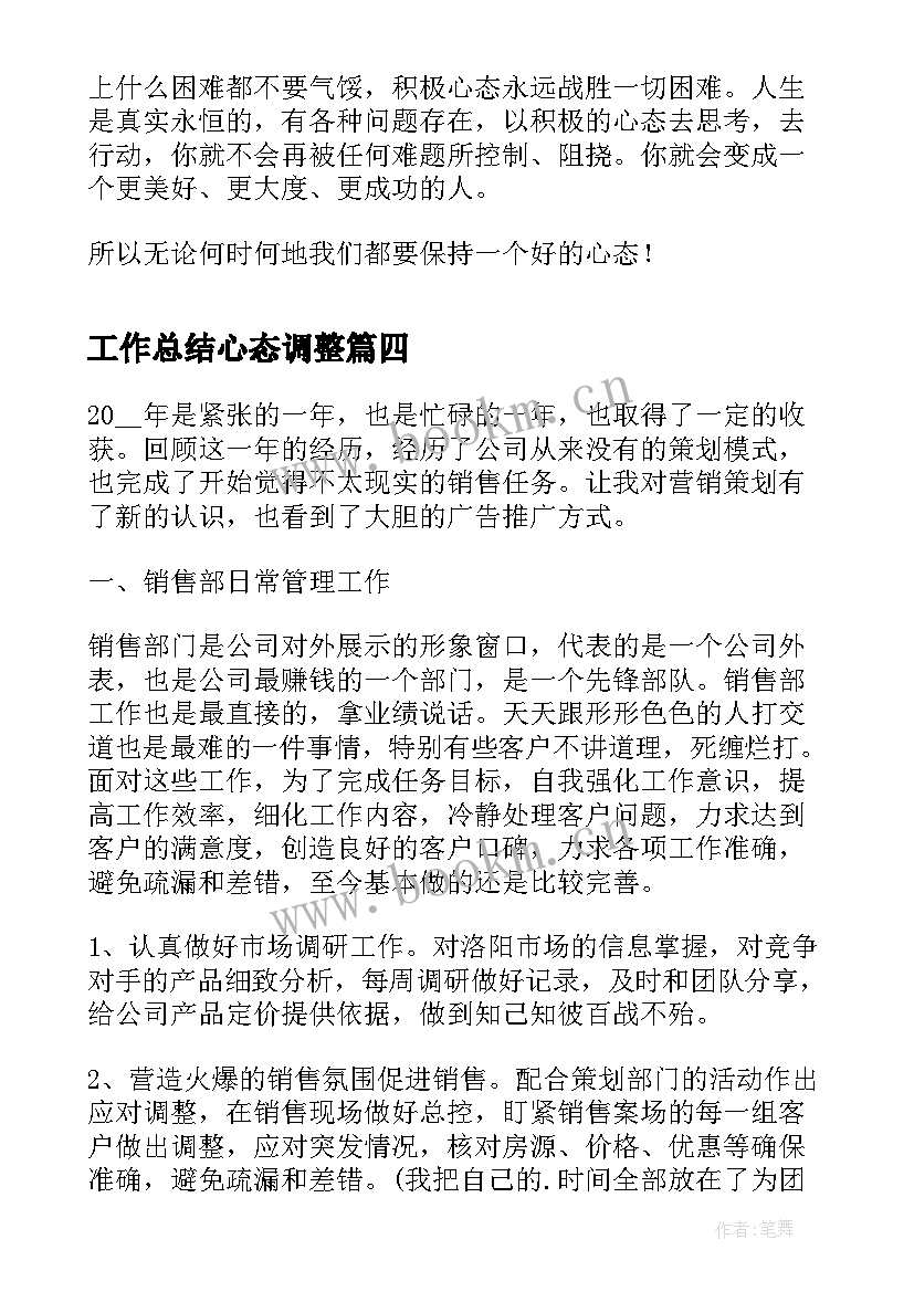 工作总结心态调整(模板5篇)