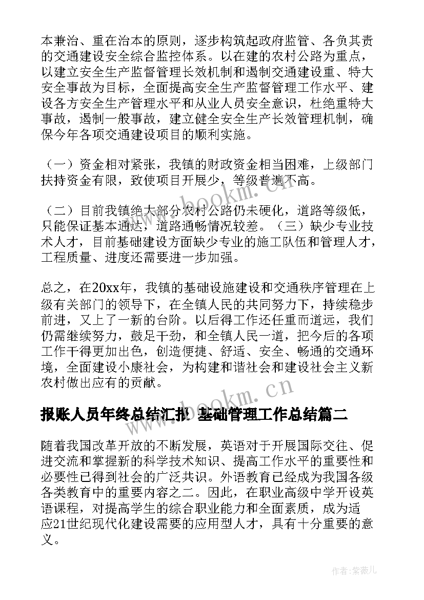 最新报账人员年终总结汇报 基础管理工作总结(优秀9篇)