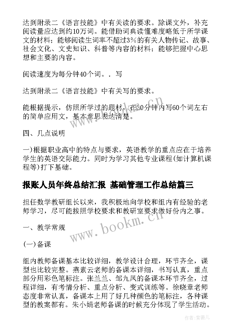 最新报账人员年终总结汇报 基础管理工作总结(优秀9篇)