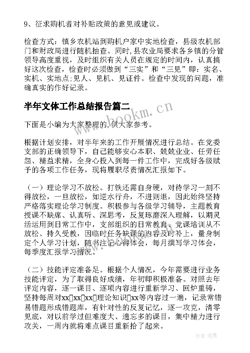 最新半年文体工作总结报告(模板6篇)