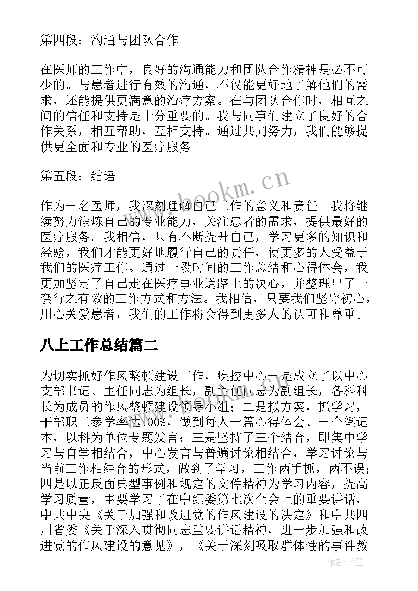 八上工作总结(模板10篇)