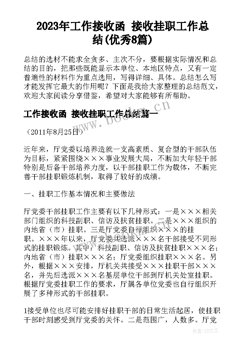 2023年工作接收函 接收挂职工作总结(优秀8篇)