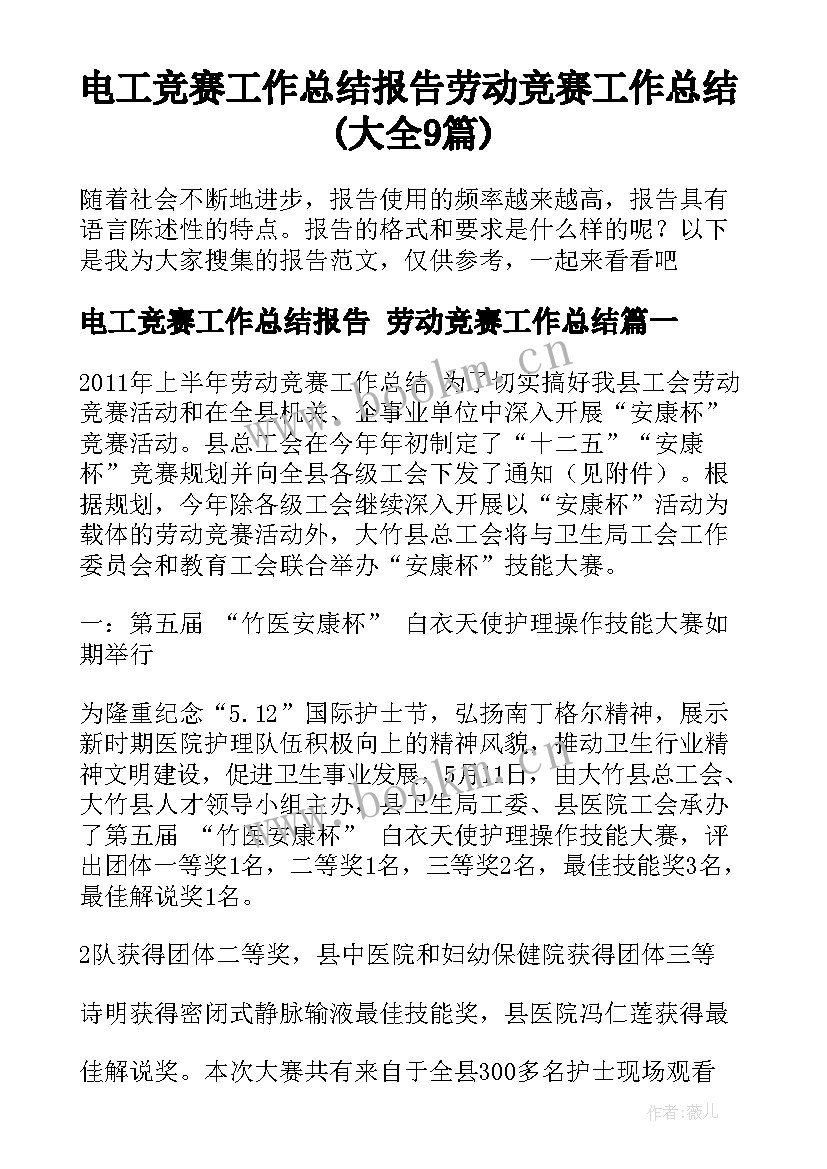 电工竞赛工作总结报告 劳动竞赛工作总结(大全9篇)