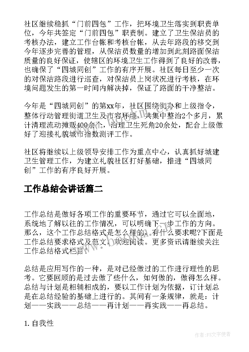 2023年工作总结会讲话(优质7篇)