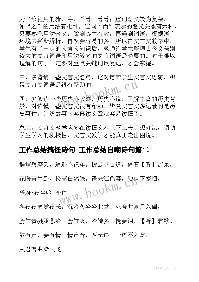 最新工作总结搞怪诗句 工作总结自嘲诗句(实用5篇)