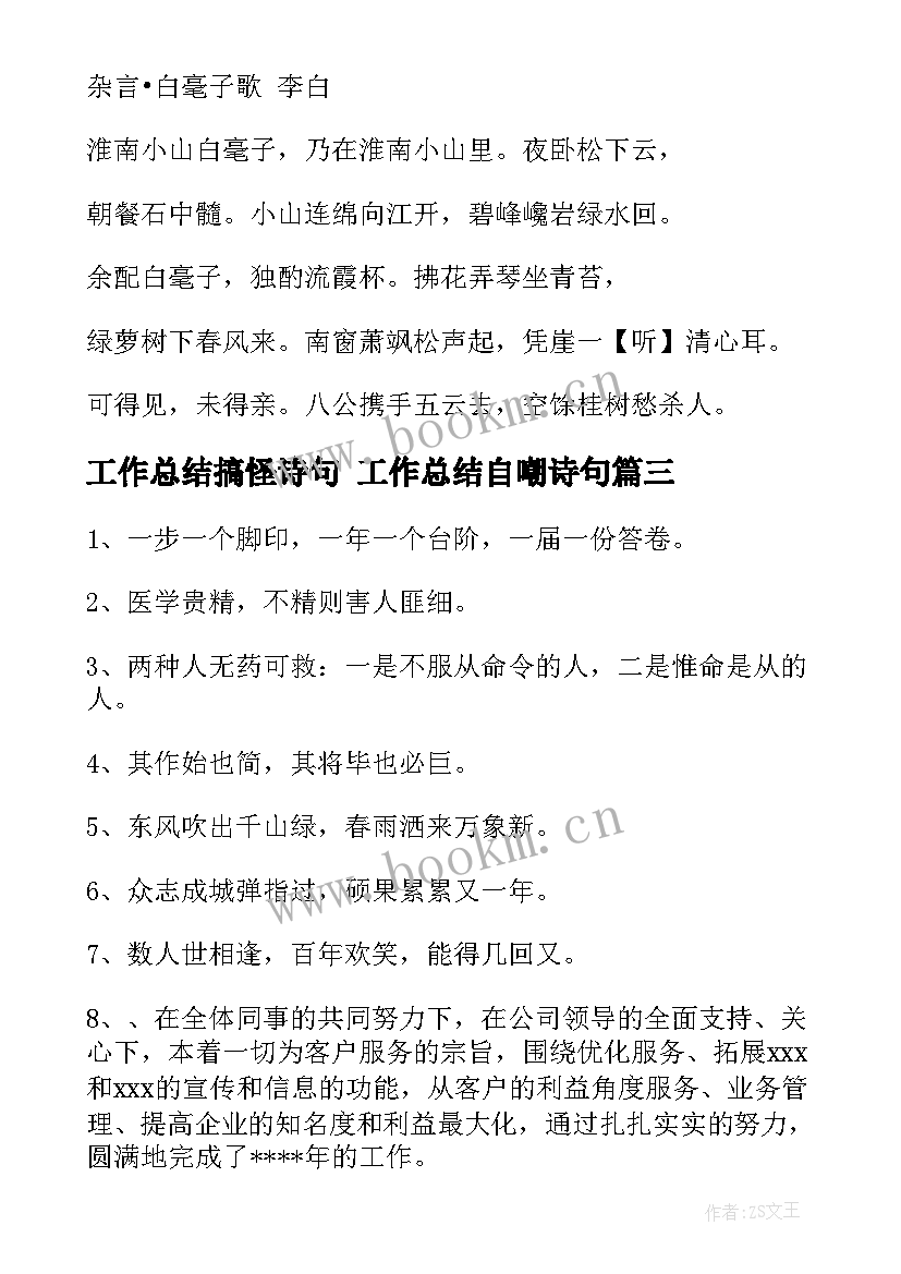 最新工作总结搞怪诗句 工作总结自嘲诗句(实用5篇)