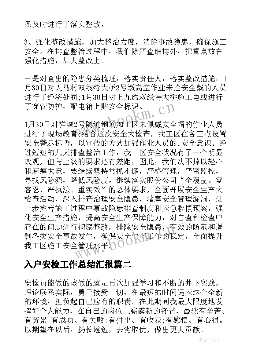 2023年入户安检工作总结汇报(实用7篇)